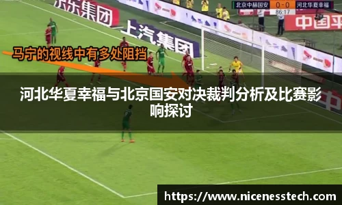 河北华夏幸福与北京国安对决裁判分析及比赛影响探讨