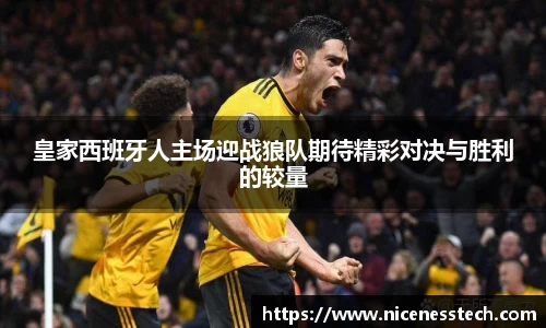 皇家西班牙人主场迎战狼队期待精彩对决与胜利的较量