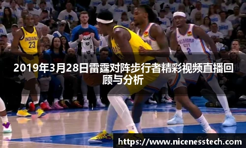 2019年3月28日雷霆对阵步行者精彩视频直播回顾与分析